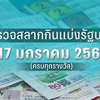 ตรวจหวย 17 มกราคม 66